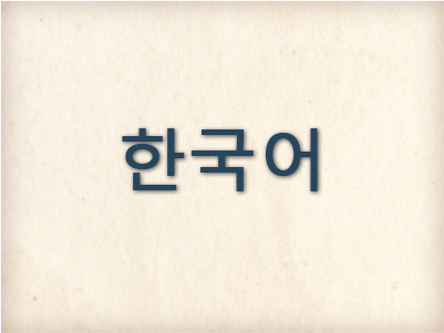 koreanisch_neu